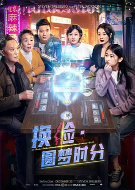 換臉·圓夢時分