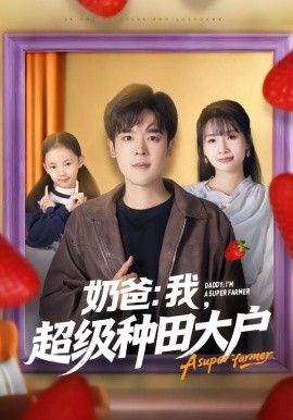 奶爸：我，超級種田大戶