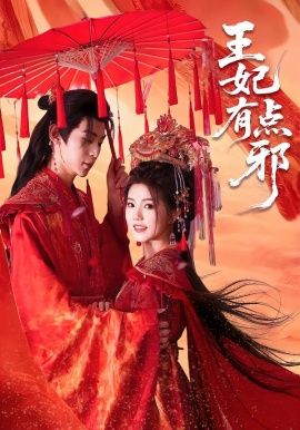 王妃有點邪