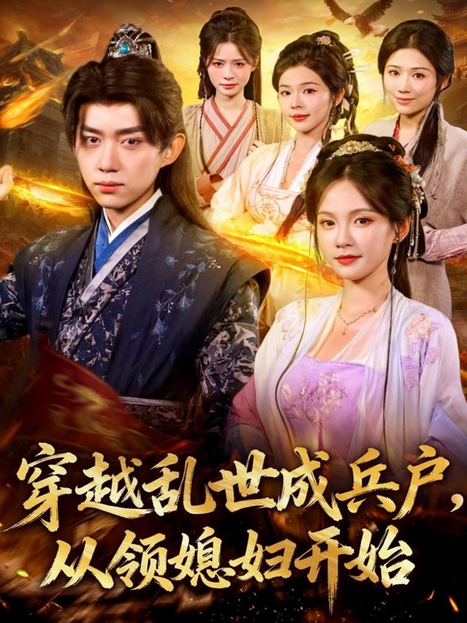 穿越亂世成兵戶從領媳婦開始