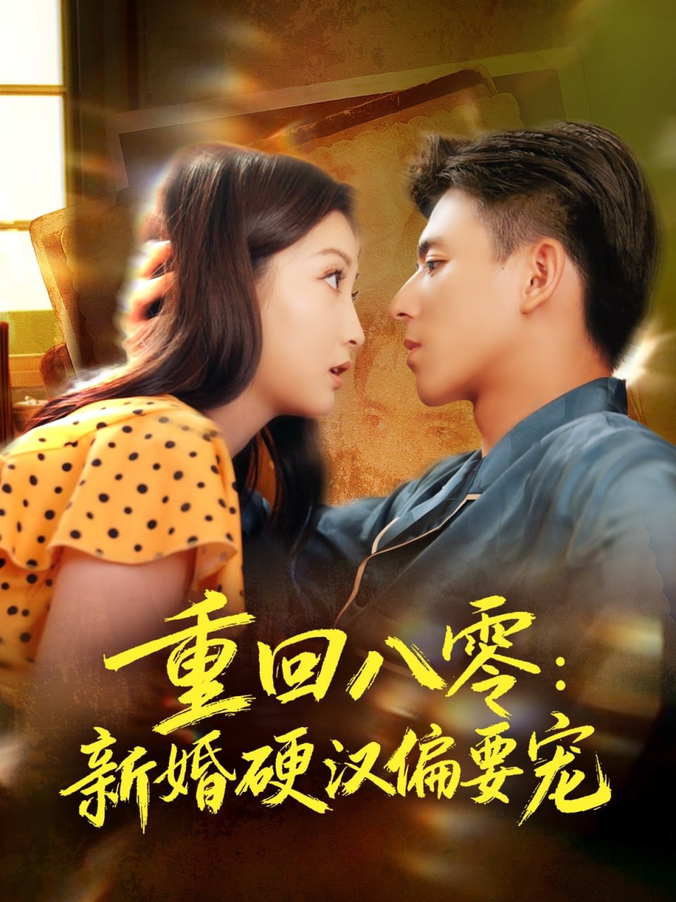 重回八零：新婚硬漢偏要寵