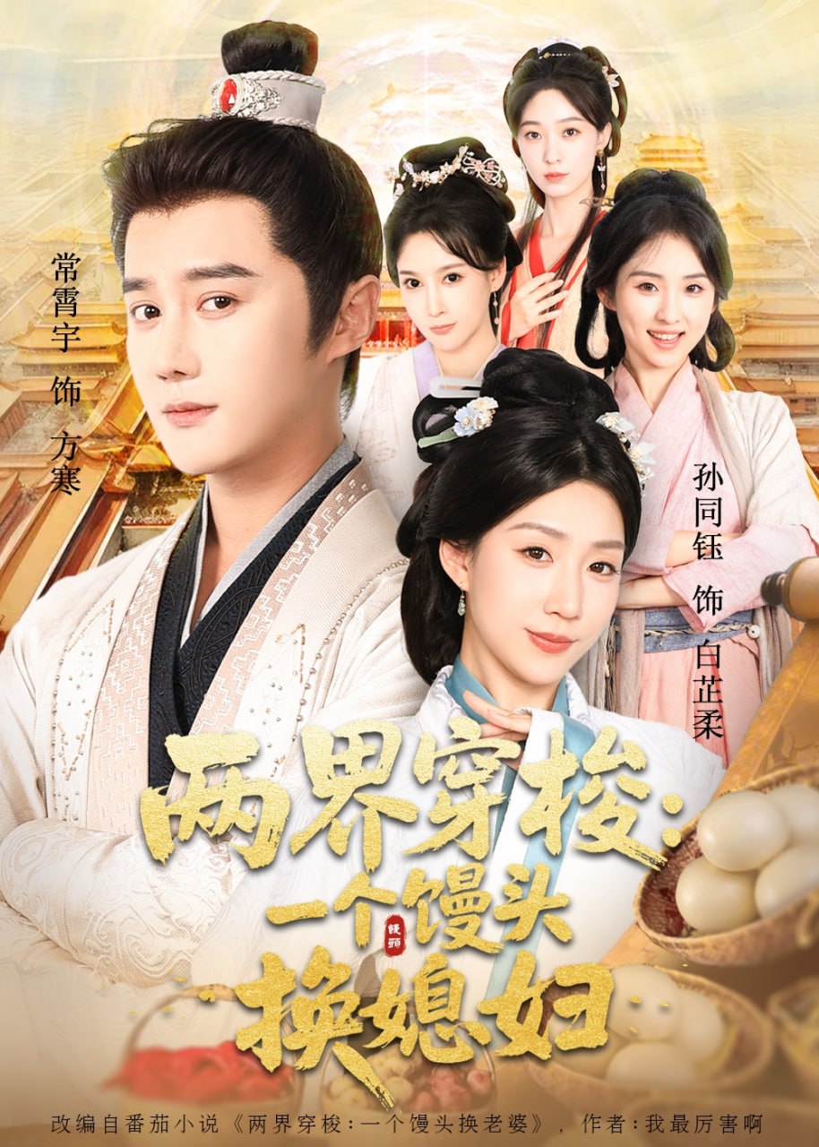 兩界穿梭盡入我懷（兩界穿梭一個饅頭換媳婦）