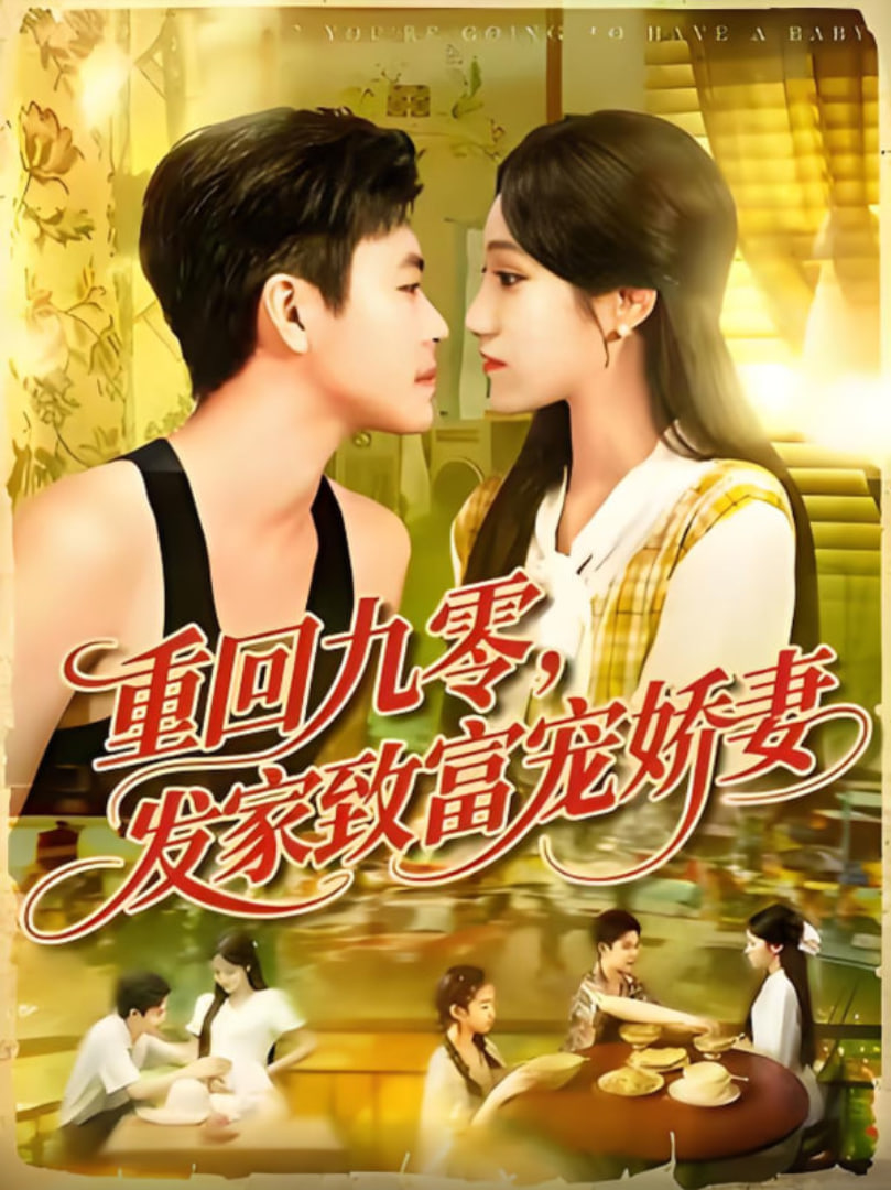 重回九零發家致富寵嬌妻