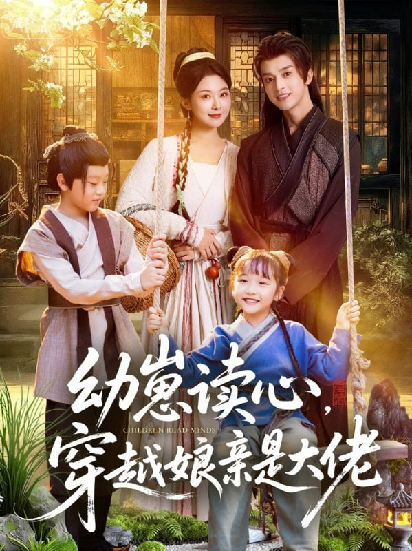 幼崽讀心，穿越娘親是大佬