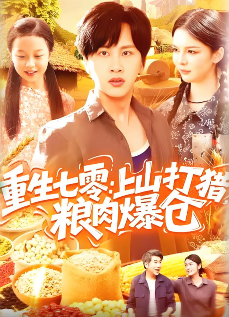 重生七零：上山打獵，糧肉爆倉