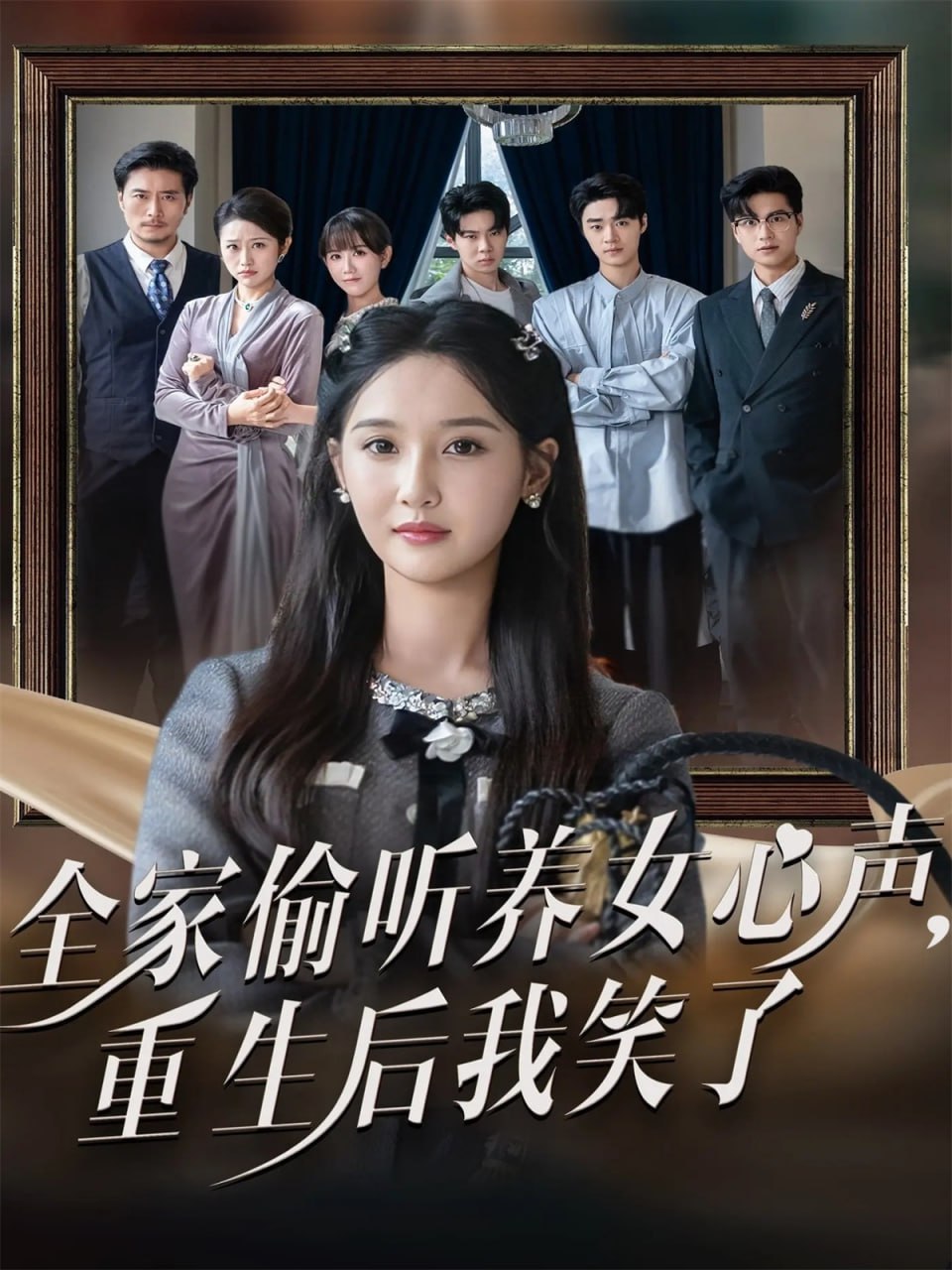 全家偷聽養女心聲重生后我笑了