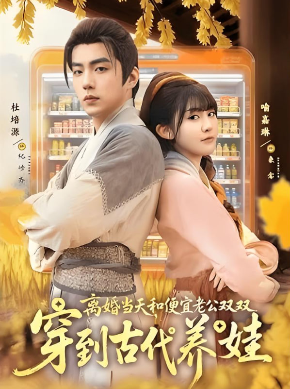 離婚當天，和便宜老公雙雙穿到古代養娃