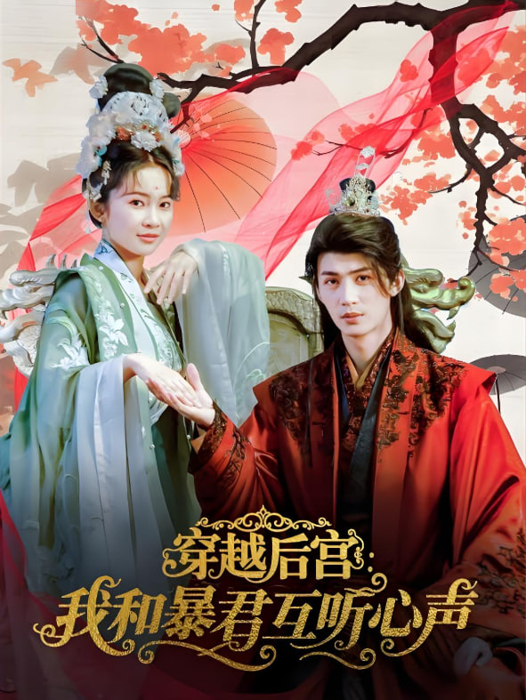 穿越后宮我和暴君互聽心聲