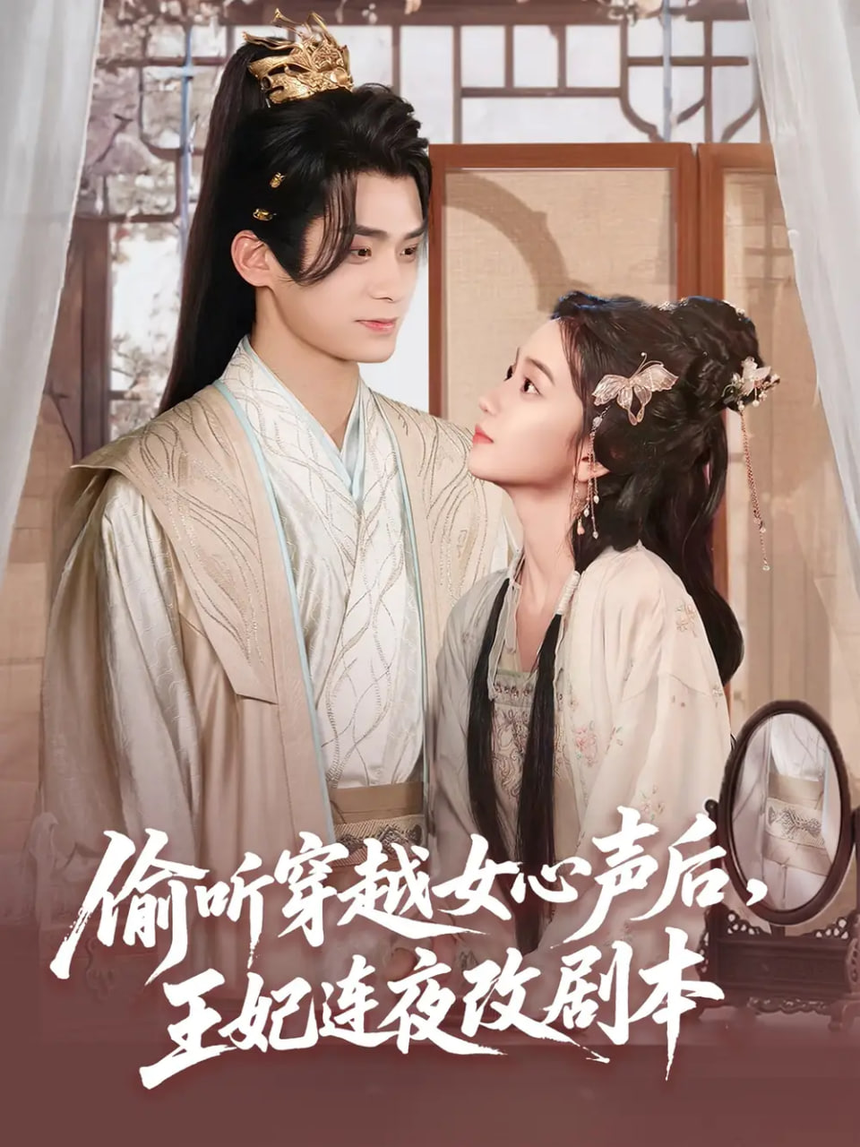 偷聽穿越女心聲后王妃連夜改劇本