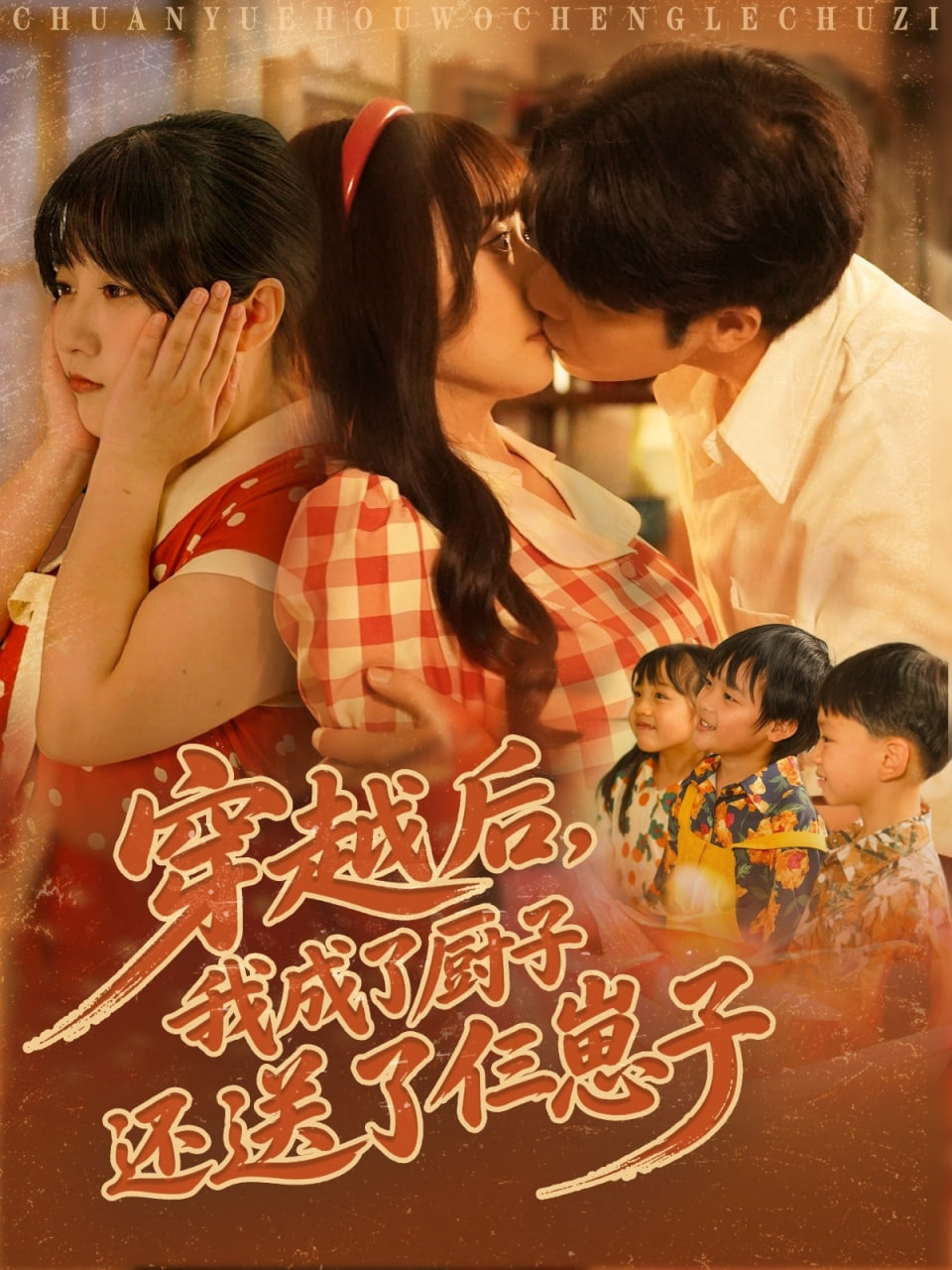 穿越后我成了廚子還送了仨崽子