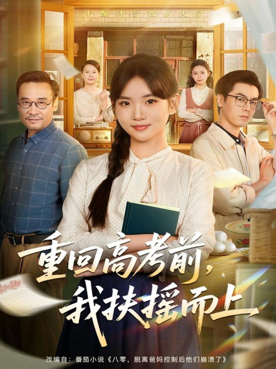 重回高考前，我扶搖而上
