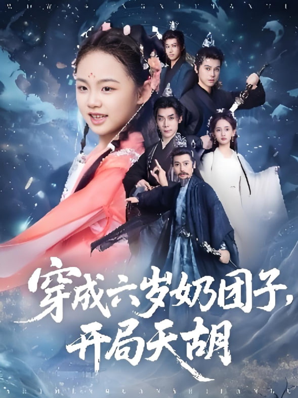 穿成六歲奶團子開局天胡