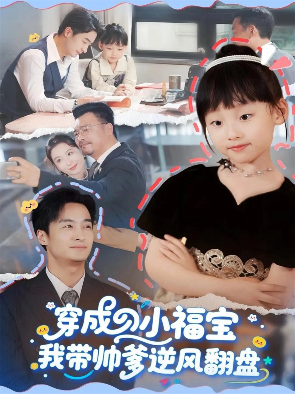 穿成小福寶我帶帥爹逆風翻盤