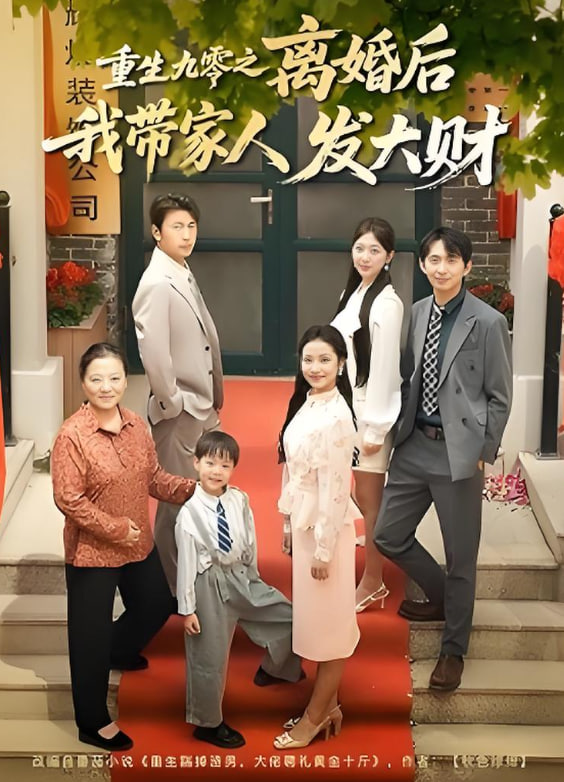 重生九零之離婚后我帶家人發大財