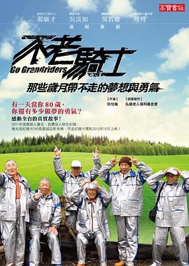 不老騎士：歐兜邁環臺日記