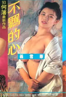 不羈的心
