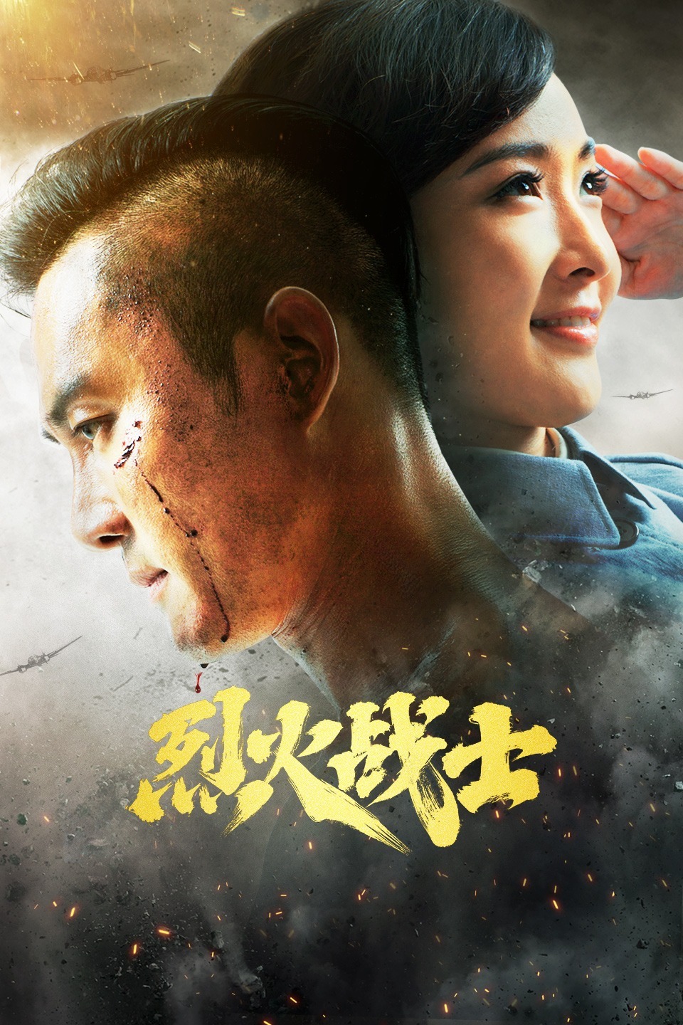 烈火戰士