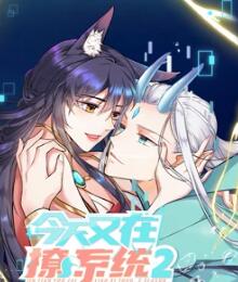 今天又在撩系統 第二季