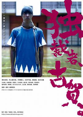 獨裁者古賀 獨裁者、古賀。