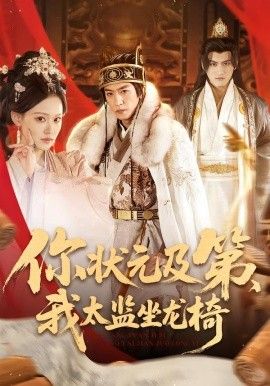 你狀元及第，我太監坐龍椅