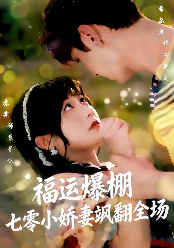福運嬌妻穿七零我帶全家飛