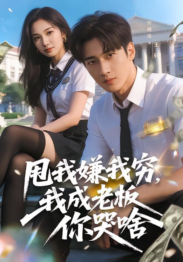 甩我嫌我窮，我成老板你哭啥