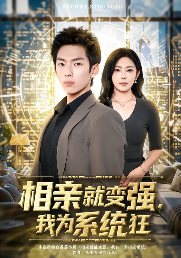 相親就變強，我為系統狂
