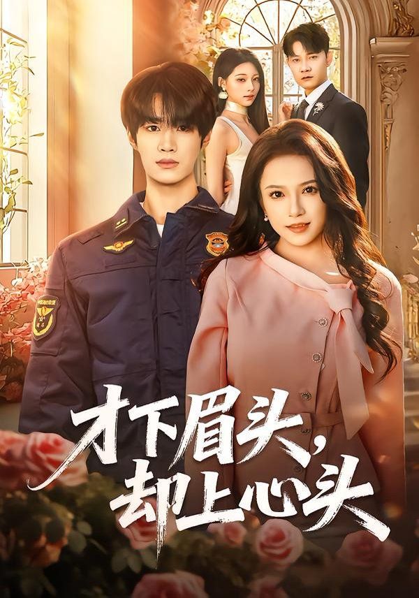 才下眉頭，卻上心頭