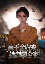 真千金歸來，她制霸全家