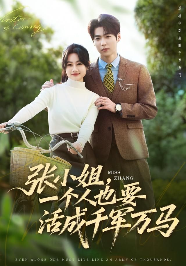 張小姐，一個人也要活成千軍萬馬