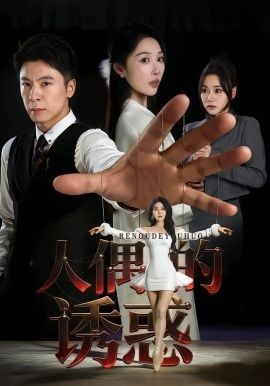 人偶的誘惑