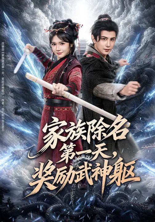 家族除名第一天，獎勵武神軀