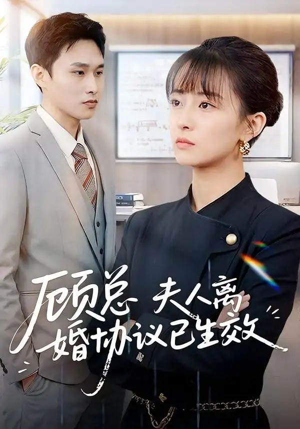 顧總，夫人離婚協議已生效