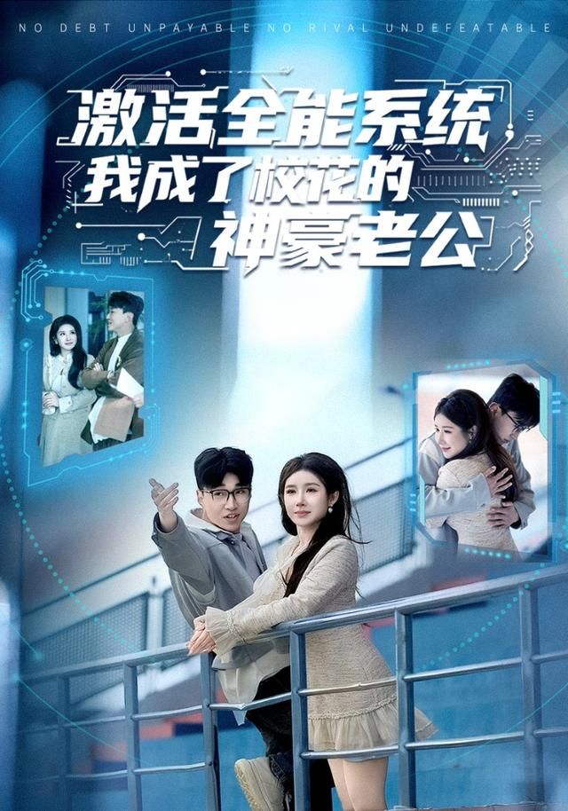激活全能系統，我成了校花的神豪老公