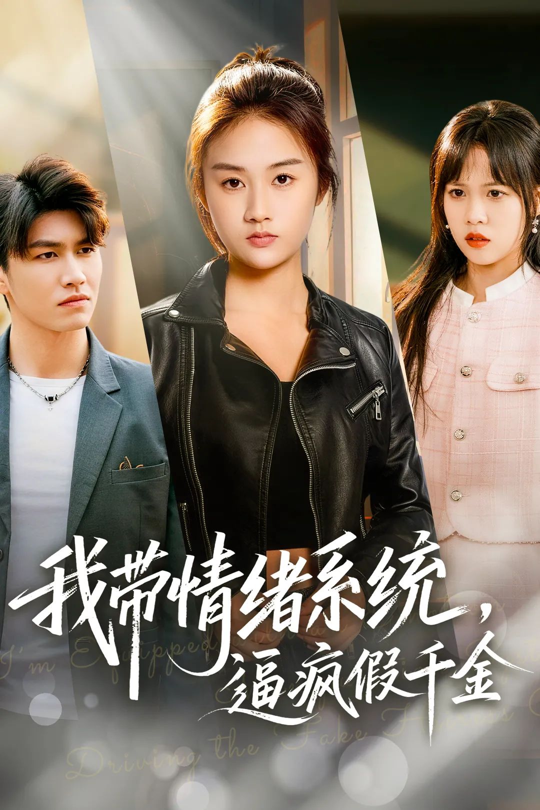 我帶情緒系統，逼瘋假千金