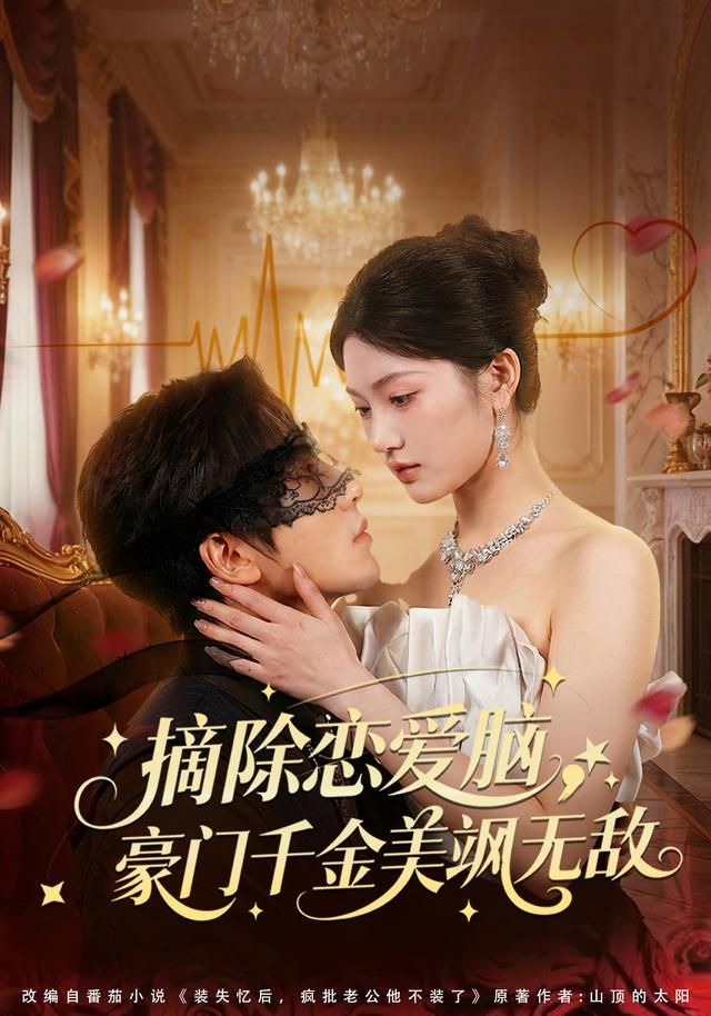 摘除戀愛腦，豪門干金美颯無敵