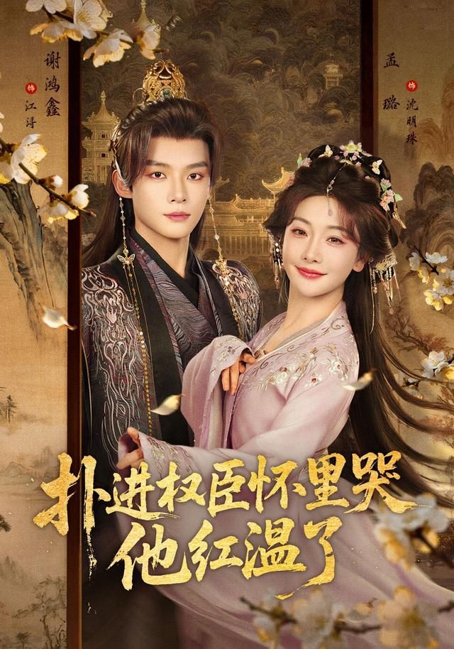 撲進權臣懷里哭，他紅溫了