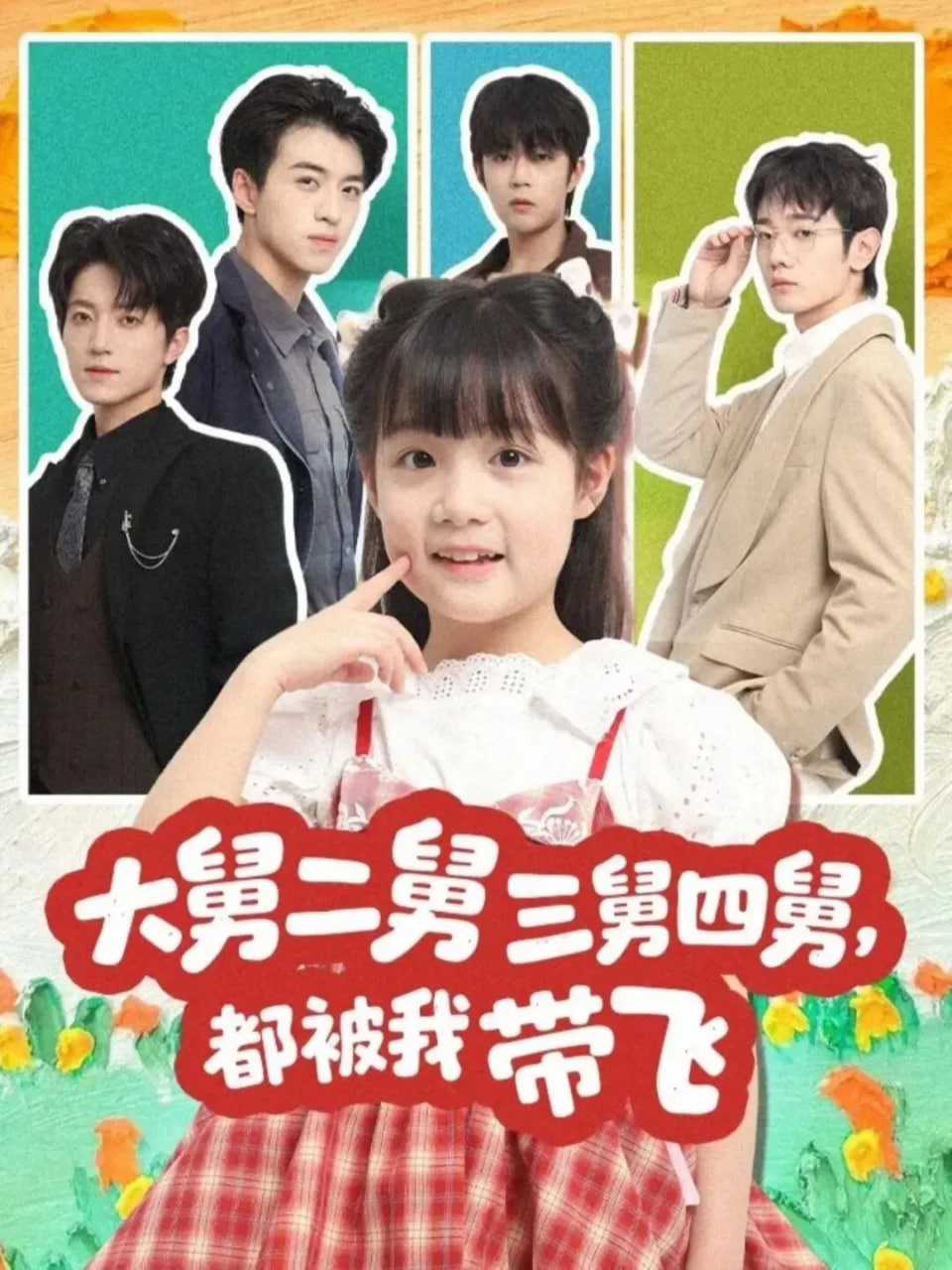 大舅二舅三舅四舅，都被我帶飛