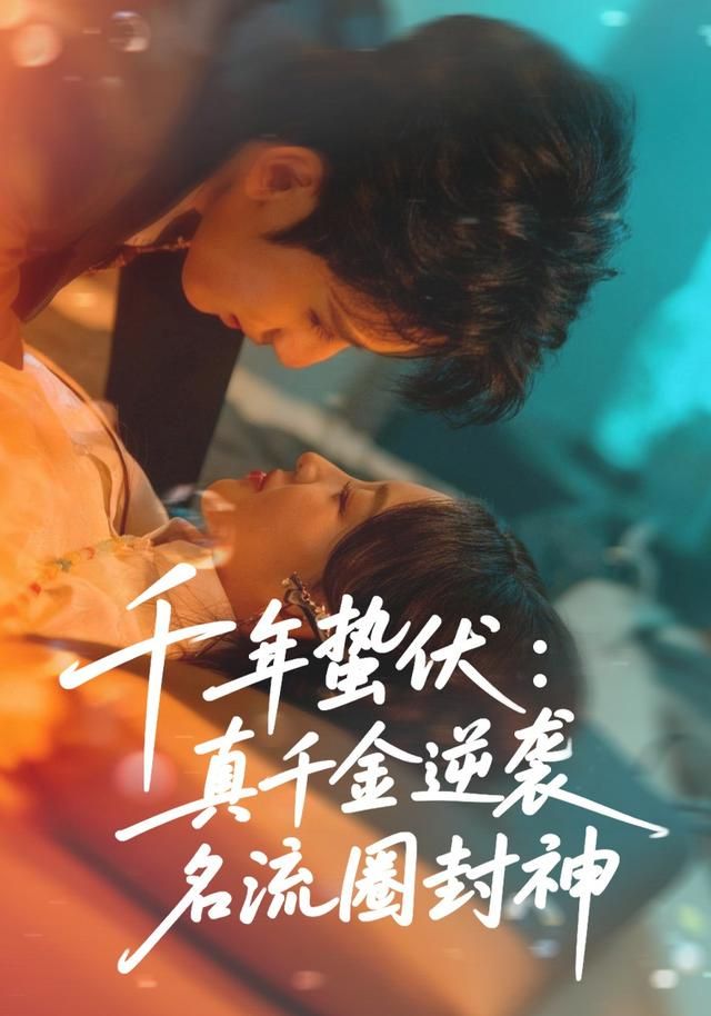 千年蟄伏：真千金逆襲名流圈封神