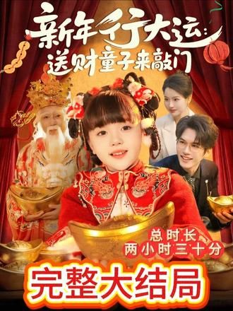 新年行大運：送財童子來敲門