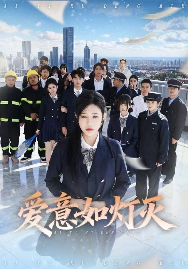 愛意如燈滅
