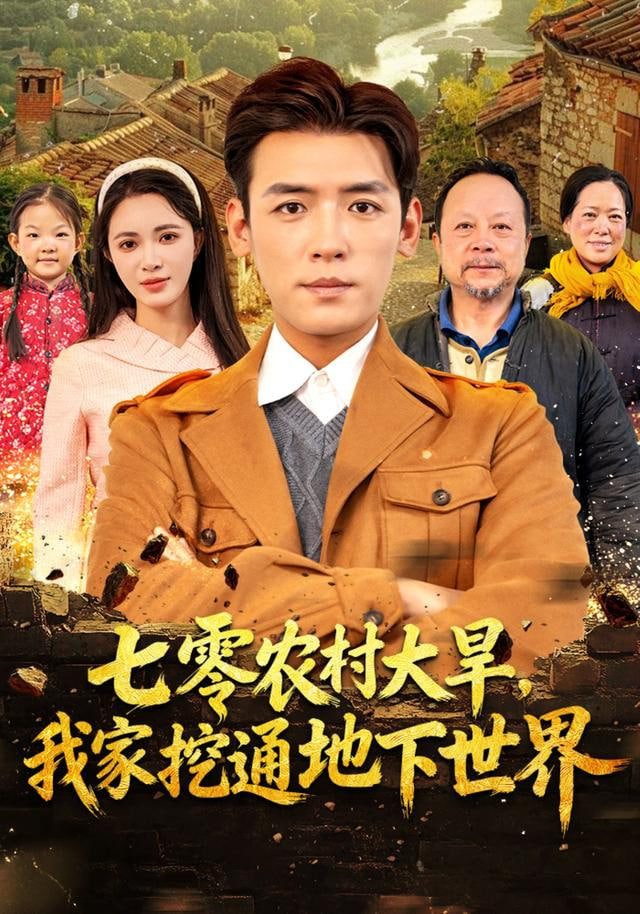 七零農村大旱我家挖通地下世界