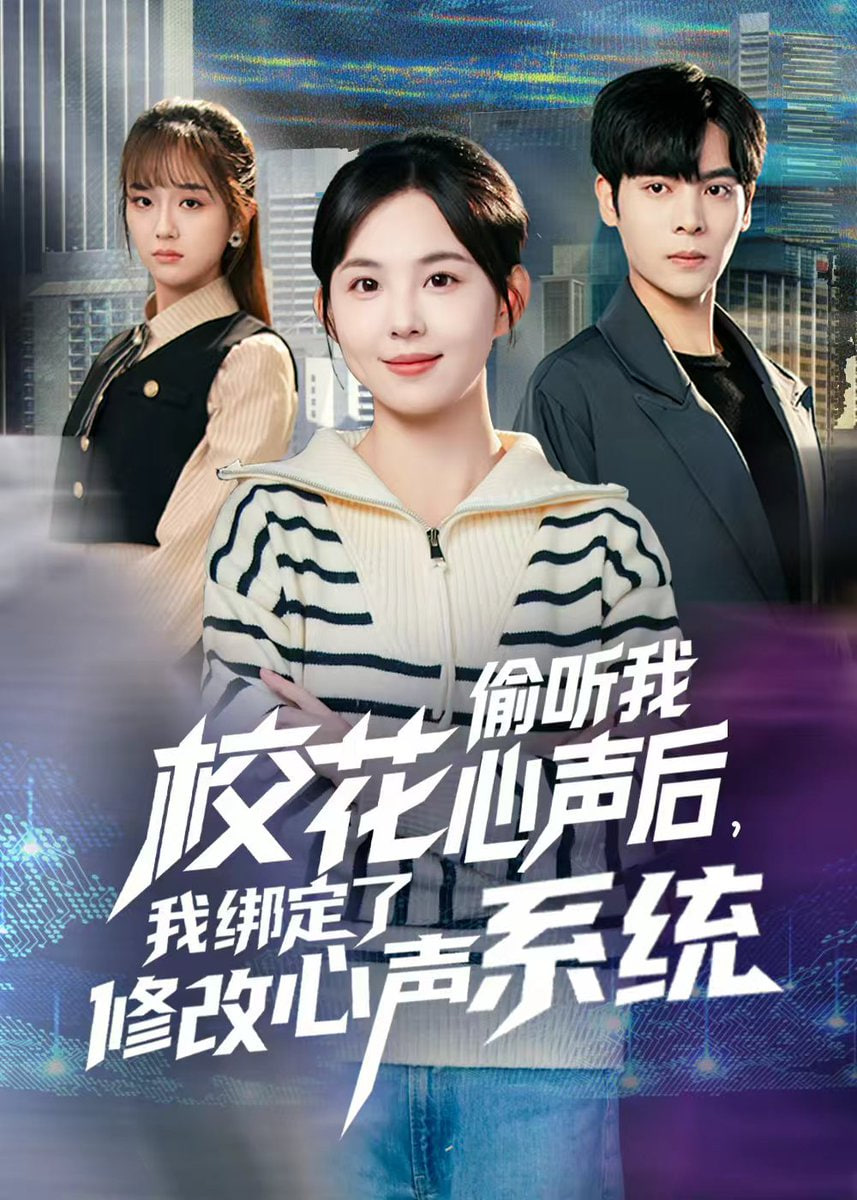 校花偷聽我心聲后，我綁定了修改心聲系統