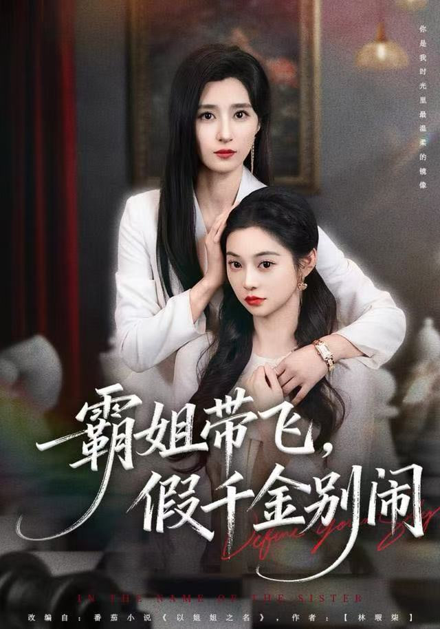 霸姐帶飛，假千金別鬧