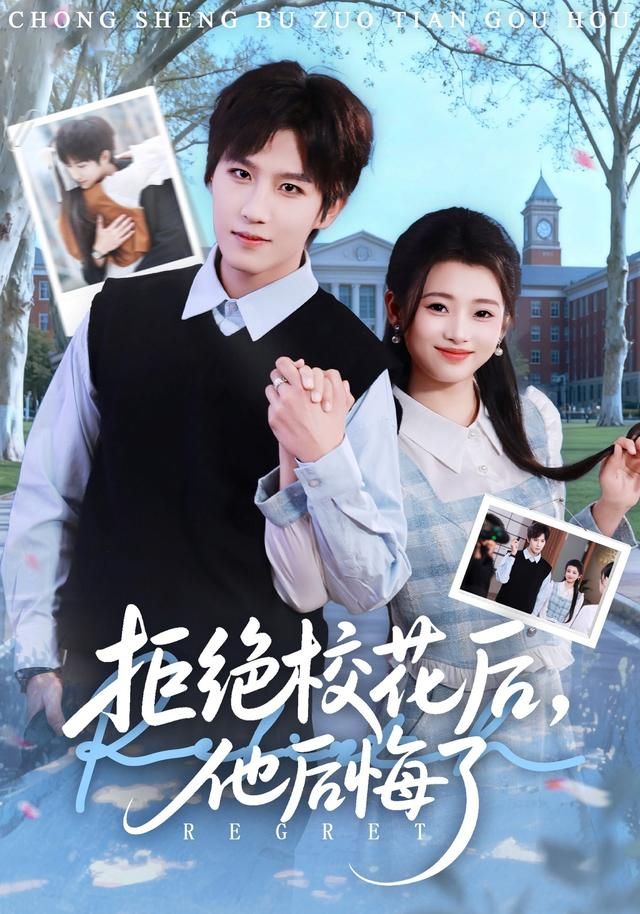 拒絕校花后，他后悔了