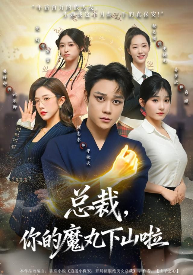 總裁，你的魔丸下山啦