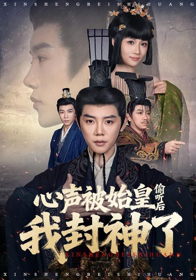 心聲被始皇偷聽后我封神了