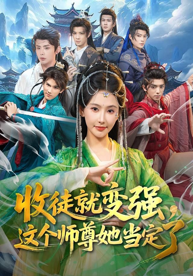 收徒就變強，這個師尊她當定了
