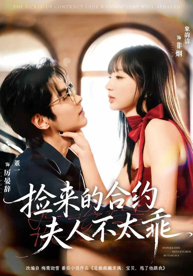 撿來的合約夫人不太乖