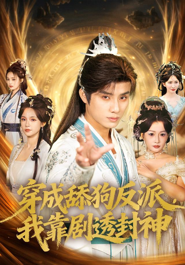 穿成舔狗反派，我靠劇透封神